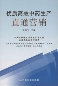 优质高效中药生产直通营销 张勇飞 编 著作新华文轩网络书店 正版图书