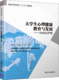 大学生心理健康教育与发展——为成长护航