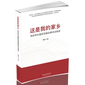 这是我的家乡 高校学生基层党建品牌活动探索 林凯 著 新华文轩网络书店 正版图书