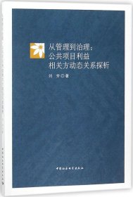 从管理到治理：公共项目利益相关方动态关系探析