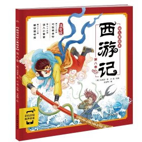 西游记幼儿美绘本（注音版第八卷）