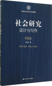 社会研究：设计与写作