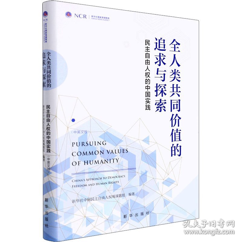 全人类共同价值的追求与探索 民主自由人权的中国实践(中英文版) 新华社中国民主自由人权观课题组 编新华文轩网络书店 正版图书