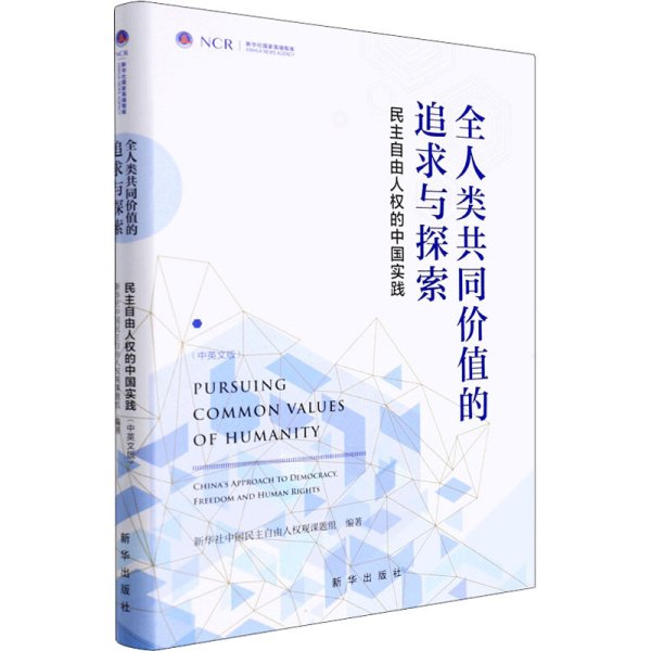 全人类共同价值的追求与探索 民主自由人权的中国实践(中英文版) 新华社中国民主自由人权观课题组 编新华文轩网络书店 正版图书