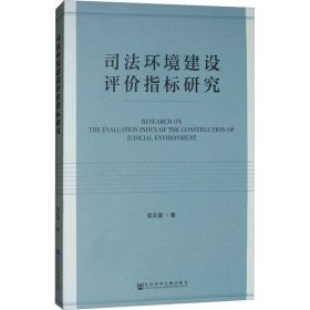 司法环境建设评价指标研究