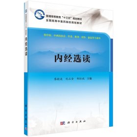 (按需印刷POD版)內(nèi)經(jīng)選讀 黎敬波 著新華文軒網(wǎng)絡(luò)書(shū)店 正版圖書(shū)