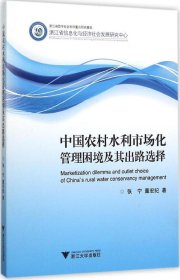 中国农村水利市场化管理困境及其出路选择