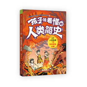 我们从哪里来·科学探索书系 孩子能看懂的人类简史