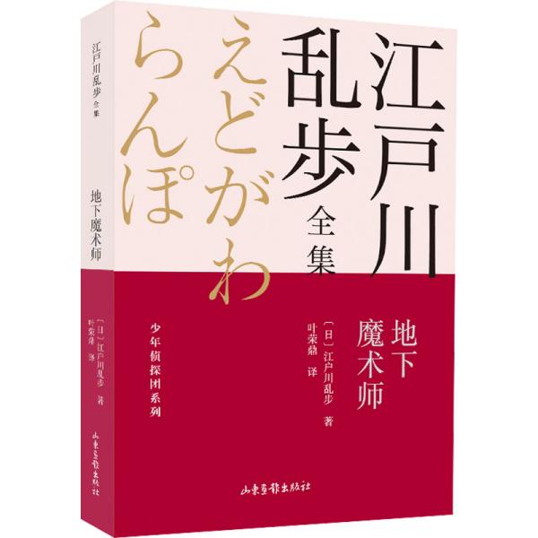 地下魔术师       江户川乱步全集·少年侦探团系列