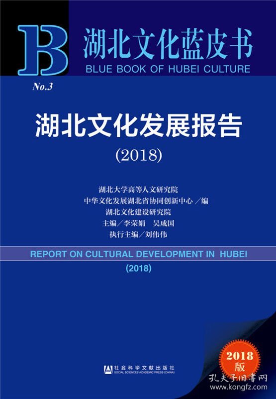 湖北文化发展报告(2018) 2018版