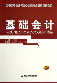 基礎(chǔ)會計(高職高專會計與財務(wù)管理專業(yè)系列規(guī)劃教材) 劉芳霞 著作新華文軒網(wǎng)絡(luò)書店 正版圖書