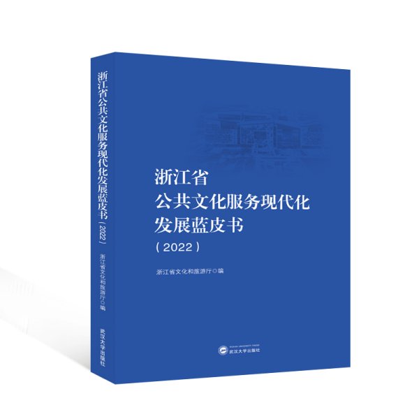 浙江省公共文化服务现代化发展蓝皮书(2022) 浙江省文化和旅游厅 编 新华文轩网络书店 正版图书