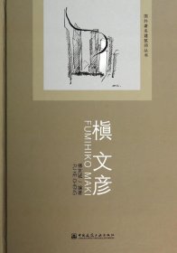 国外著名建筑师丛书：槇文彦