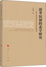 清季民初的北学研究 ——基于谱系建构与学风交融视角