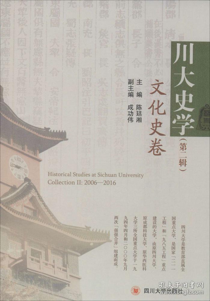 川大史学（第二辑） 文化史卷