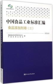 中国食品工业标准汇编：食品添加剂卷3（第5版）