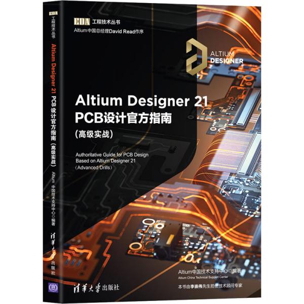 Altium Designer 21 PCB设计官方指南(高级实战)