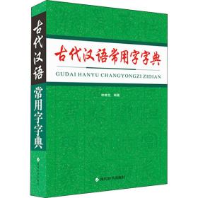 古代汉语常用字字典