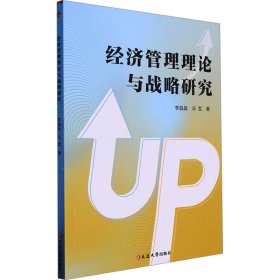 经济管理理论与战略研究 李晶晶,冯雪 著 新华文轩网络书店 正版图书