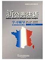新公共法语学习辅导：外教社公共外语系列