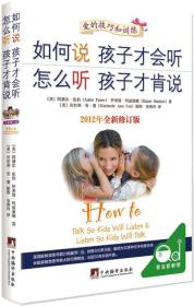 如何说孩子才会听，怎么听孩子才肯说（2012全新修订版）