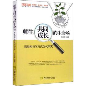 师生共同成长的生命场——课堂教与学方式优化研究