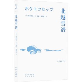 北越雪谱 (日)铃木牧之 著 邱岭,吴芳玲 译 新华文轩网络书店 正版图书