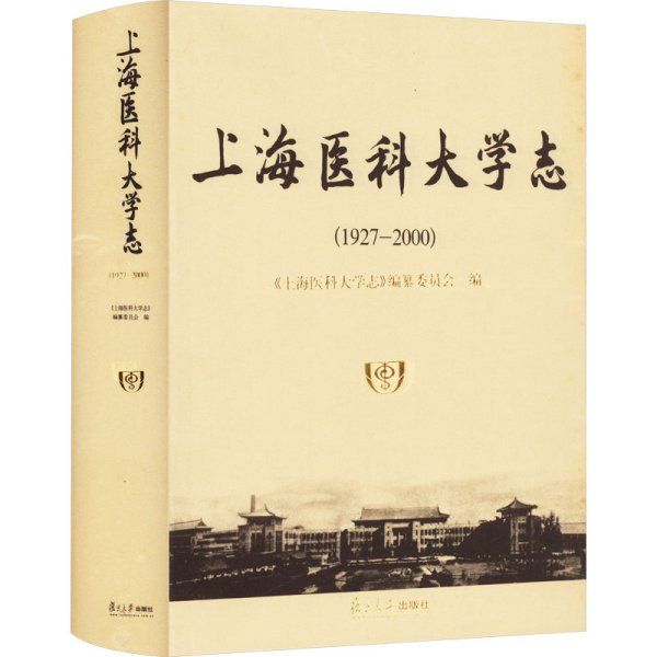 上海医科大学志