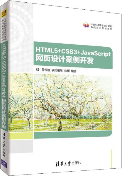 HTML5+CSS3+JavaScript 网页设计案例开发