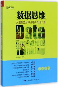 数据思维：从数据分析到商业价值