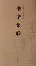 中国古代碑帖集联：书谱集联