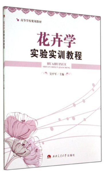花卉学实验实训教程