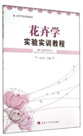花卉学实验实训教程