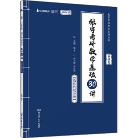 张宇2024考研数学基础30讲+300题（线性代数分册）书课包 启航教育 适用于数学一二三