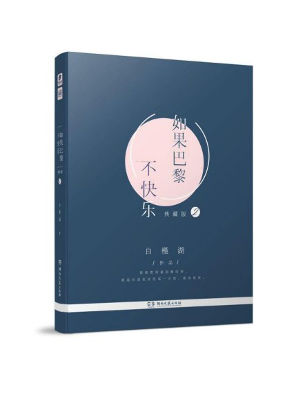 如果巴黎不快乐 单册典藏版 第2册