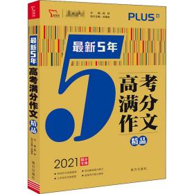 最新5年高考满分文精品2021提分专用智慧熊图书