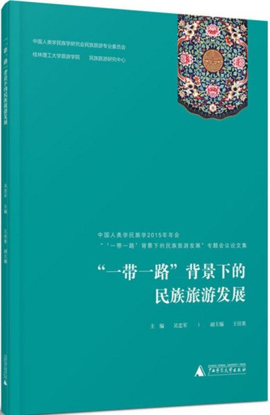 “一带一路”背景下的民族旅游发展——中国人类学民族学2015年年会“‘一带一路’背景下的民族旅游发展专题会议论文集