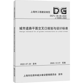 城市道路平面交叉口规划与设计标准（上海市工程建设规范） 同济大学 著 新华文轩网络书店 正版图书