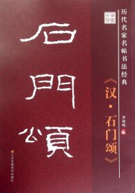 历代名家名帖书法经典：汉·石门颂