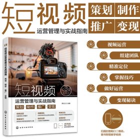 短视频运营管理与实战指南 策划·制作·推广·变现 罗红兰 编 新华文轩网络书店 正版图书