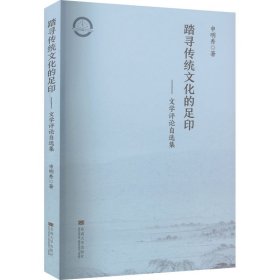 踏寻传统文化的足迹——文学评论自选集