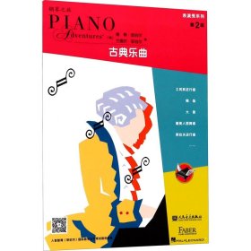 钢琴之旅·表演秀系列·第2级：古典乐曲
