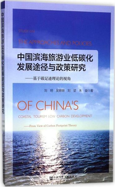 中国滨海旅游业低碳化发展途径与政策研究：基于碳足迹理论的视角