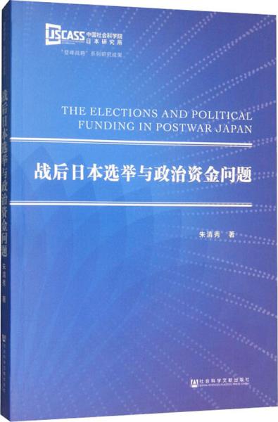 战后日本选举与政治资金问题