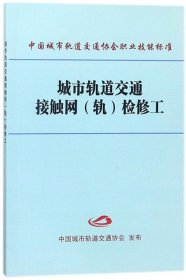 城市轨道交通接触网（轨）检修工