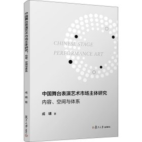 中国舞台表演艺术市场主体研究：内容、空间与体系