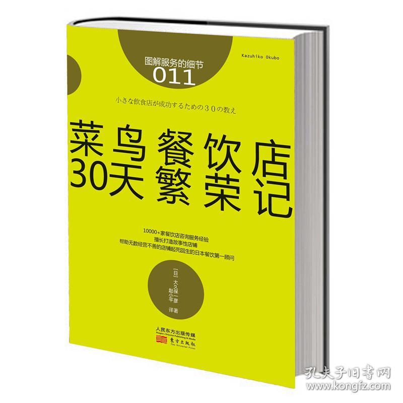 菜鸟餐饮店30天繁荣记 (日)大久保一彦 著 赵小平 译新华文轩网络书店 正版图书