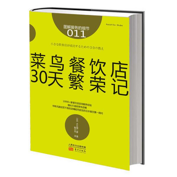 菜鸟餐饮店30天繁荣记 (日)大久保一彦 著 赵小平 译新华文轩网络书店 正版图书