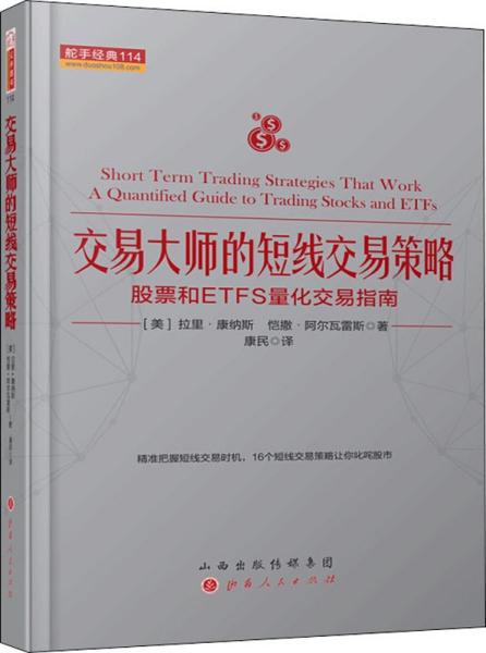 交易大师的短线交易策略：股票和ETFS量化交易指南舵手经典114