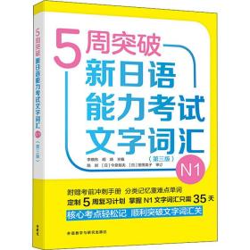 5周突破新日语能力考试文字词汇N1(第三版)